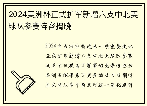 2024美洲杯正式扩军新增六支中北美球队参赛阵容揭晓