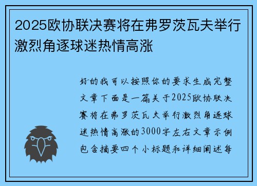 2025欧协联决赛将在弗罗茨瓦夫举行激烈角逐球迷热情高涨
