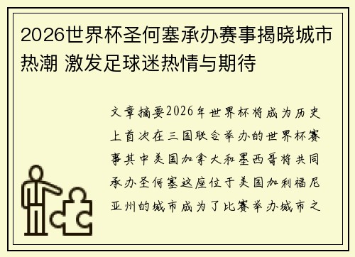 2026世界杯圣何塞承办赛事揭晓城市热潮 激发足球迷热情与期待