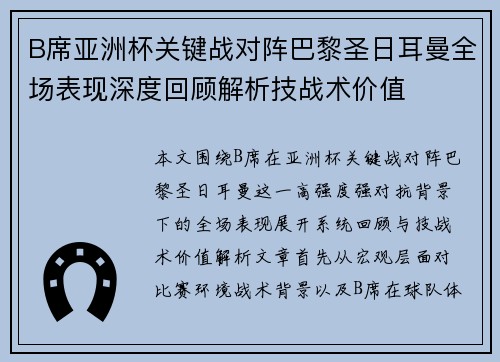 B席亚洲杯关键战对阵巴黎圣日耳曼全场表现深度回顾解析技战术价值