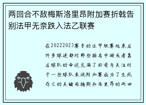 两回合不敌梅斯洛里昂附加赛折戟告别法甲无奈跌入法乙联赛