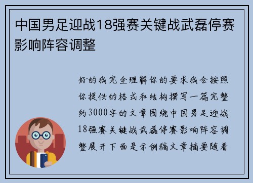 中国男足迎战18强赛关键战武磊停赛影响阵容调整