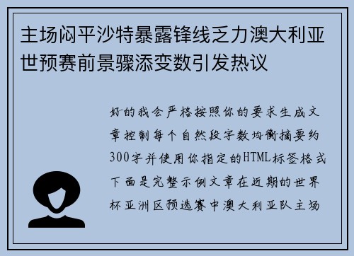主场闷平沙特暴露锋线乏力澳大利亚世预赛前景骤添变数引发热议