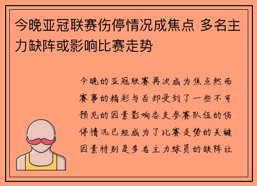 今晚亚冠联赛伤停情况成焦点 多名主力缺阵或影响比赛走势