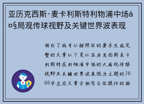 亚历克西斯·麦卡利斯特利物浦中场大局观传球视野及关键世界波表现
