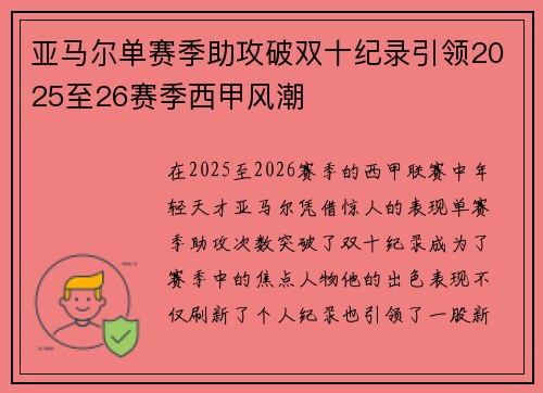亚马尔单赛季助攻破双十纪录引领2025至26赛季西甲风潮