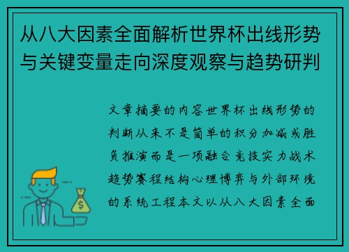 从八大因素全面解析世界杯出线形势与关键变量走向深度观察与趋势研判