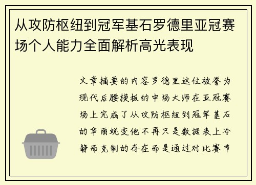 从攻防枢纽到冠军基石罗德里亚冠赛场个人能力全面解析高光表现