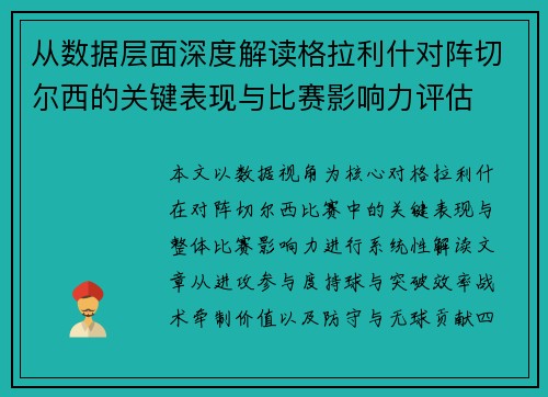 从数据层面深度解读格拉利什对阵切尔西的关键表现与比赛影响力评估