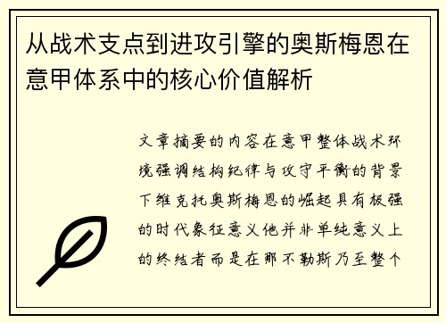 从战术支点到进攻引擎的奥斯梅恩在意甲体系中的核心价值解析