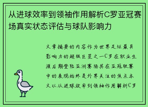 从进球效率到领袖作用解析C罗亚冠赛场真实状态评估与球队影响力