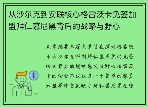从沙尔克到安联核心格雷茨卡免签加盟拜仁慕尼黑背后的战略与野心