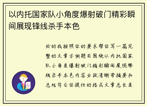 以内托国家队小角度爆射破门精彩瞬间展现锋线杀手本色