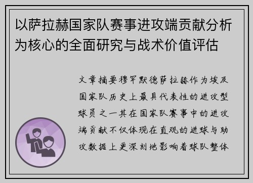 以萨拉赫国家队赛事进攻端贡献分析为核心的全面研究与战术价值评估