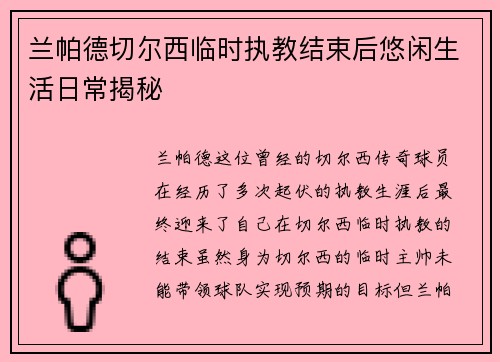 兰帕德切尔西临时执教结束后悠闲生活日常揭秘