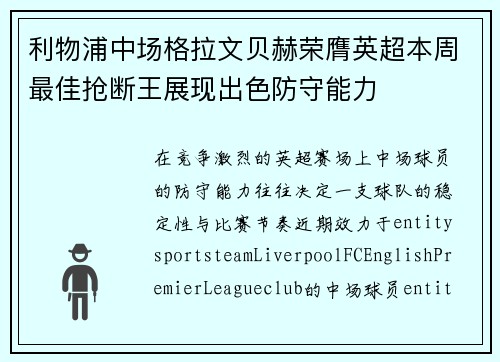 利物浦中场格拉文贝赫荣膺英超本周最佳抢断王展现出色防守能力