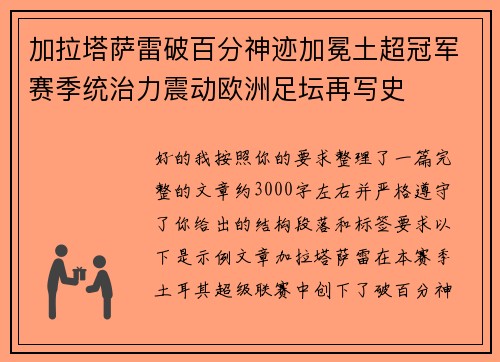 加拉塔萨雷破百分神迹加冕土超冠军赛季统治力震动欧洲足坛再写史