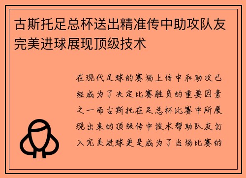 古斯托足总杯送出精准传中助攻队友完美进球展现顶级技术