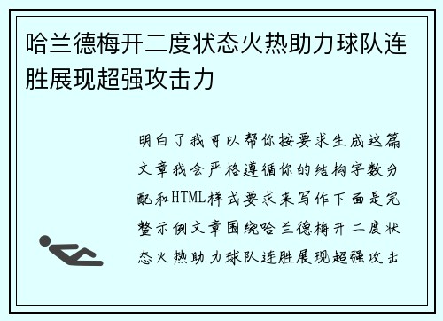 哈兰德梅开二度状态火热助力球队连胜展现超强攻击力