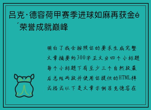 吕克·德容荷甲赛季进球如麻再获金靴荣誉成就巅峰