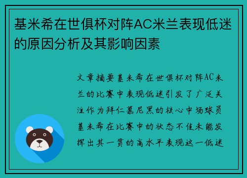 基米希在世俱杯对阵AC米兰表现低迷的原因分析及其影响因素