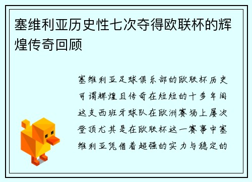 塞维利亚历史性七次夺得欧联杯的辉煌传奇回顾