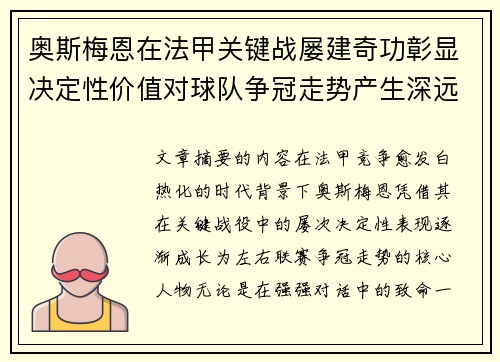奥斯梅恩在法甲关键战屡建奇功彰显决定性价值对球队争冠走势产生深远影响