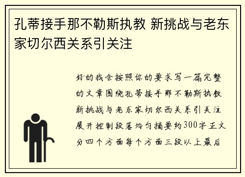 孔蒂接手那不勒斯执教 新挑战与老东家切尔西关系引关注