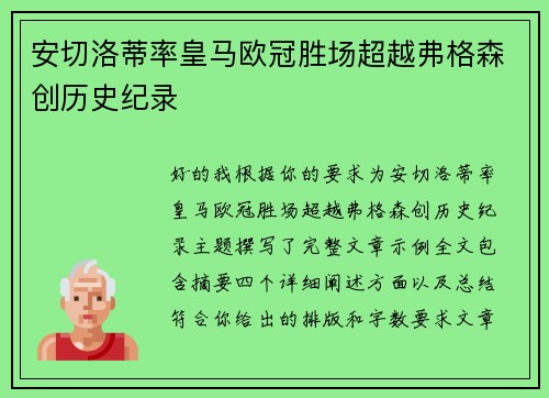 安切洛蒂率皇马欧冠胜场超越弗格森创历史纪录