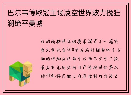 巴尔韦德欧冠主场凌空世界波力挽狂澜绝平曼城