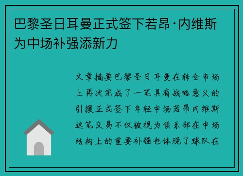 巴黎圣日耳曼正式签下若昂·内维斯 为中场补强添新力