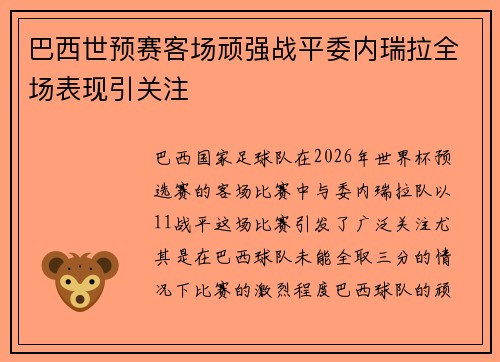 巴西世预赛客场顽强战平委内瑞拉全场表现引关注