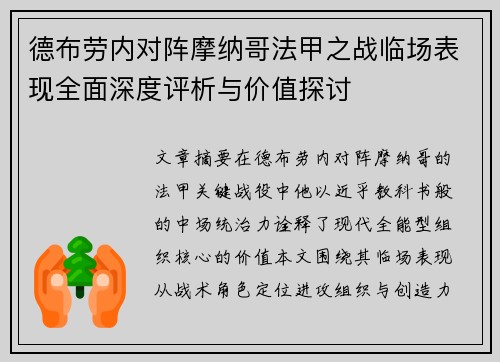 德布劳内对阵摩纳哥法甲之战临场表现全面深度评析与价值探讨
