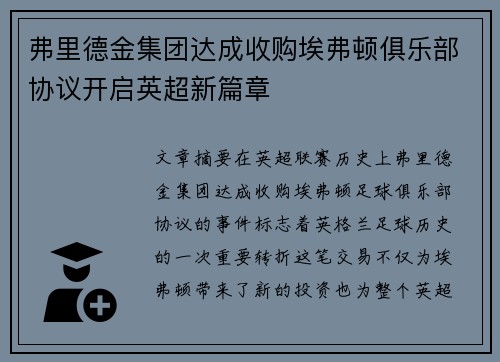 弗里德金集团达成收购埃弗顿俱乐部协议开启英超新篇章