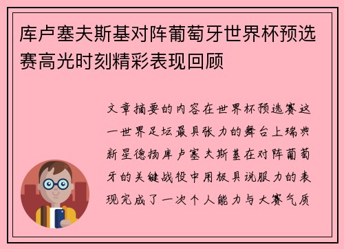 库卢塞夫斯基对阵葡萄牙世界杯预选赛高光时刻精彩表现回顾
