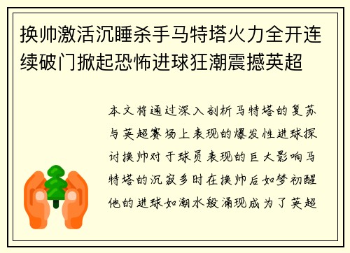 换帅激活沉睡杀手马特塔火力全开连续破门掀起恐怖进球狂潮震撼英超