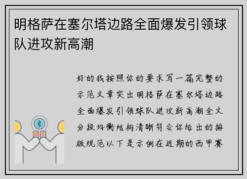 明格萨在塞尔塔边路全面爆发引领球队进攻新高潮