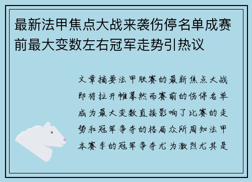 最新法甲焦点大战来袭伤停名单成赛前最大变数左右冠军走势引热议