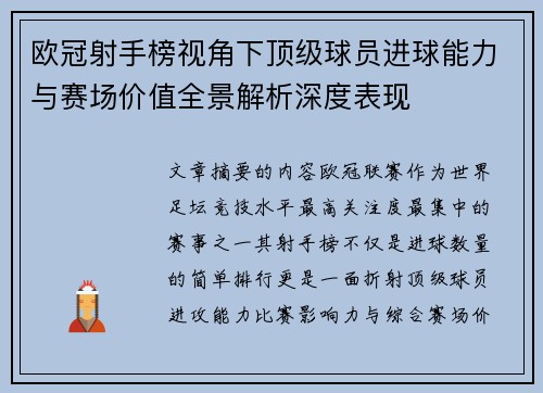 欧冠射手榜视角下顶级球员进球能力与赛场价值全景解析深度表现