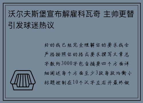 沃尔夫斯堡宣布解雇科瓦奇 主帅更替引发球迷热议