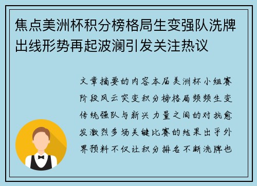 焦点美洲杯积分榜格局生变强队洗牌出线形势再起波澜引发关注热议