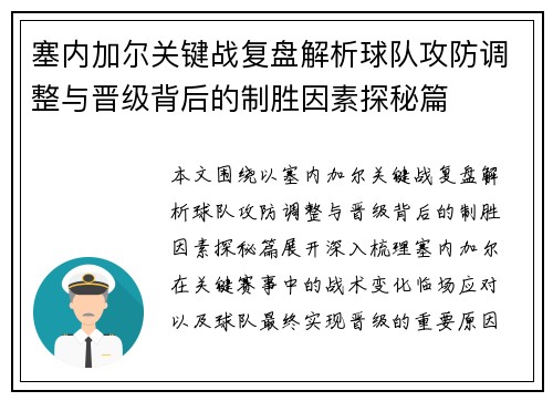 塞内加尔关键战复盘解析球队攻防调整与晋级背后的制胜因素探秘篇